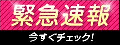 緊急速報
