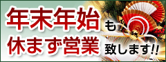 年末年始も休まず営業いたします!!